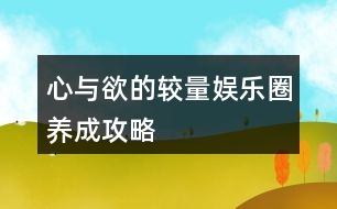 心與欲的較量娛樂圈養(yǎng)成攻略