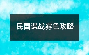 民國諜戰(zhàn)霧色攻略