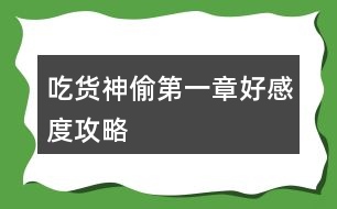 吃貨神偷第一章好感度攻略