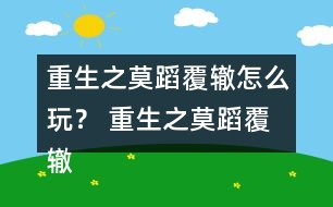 重生之莫蹈覆轍怎么玩？ 重生之莫蹈覆轍養(yǎng)成攻略