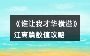 《誰(shuí)讓我才華橫溢》江離篇數(shù)值攻略