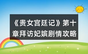 《貴女宮廷記》第十章拜訪妃嬪劇情攻略