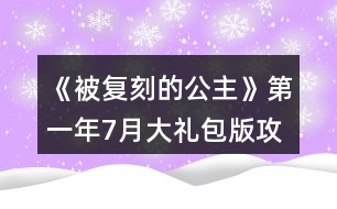 《被復刻的公主》第一年7月大禮包版攻略