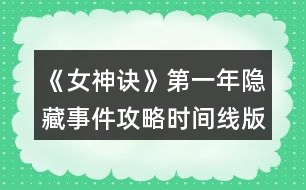 《女神訣》第一年隱藏事件攻略（時(shí)間線版）