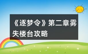 《逐夢令》第二章霧失樓臺攻略