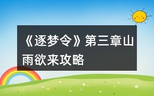 《逐夢令》第三章山雨欲來攻略