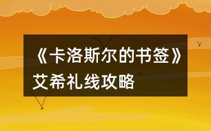 《卡洛斯?fàn)柕臅?shū)簽》艾希禮線攻略