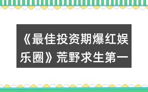 《最佳投資期爆紅娛樂圈》荒野求生第一季攻略