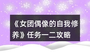 《女團偶像的自我修養(yǎng)》任務(wù)一、二攻略