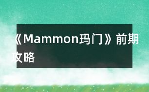 《Mammon瑪門》前期攻略