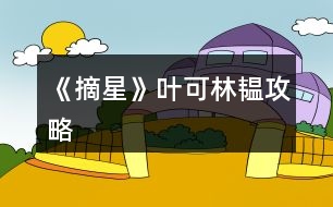 《摘星》葉可、林韞攻略