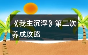 《我主沉浮》第二次養(yǎng)成攻略