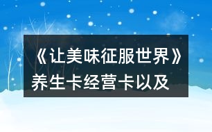 《讓美味征服世界》養(yǎng)生卡、經(jīng)營卡以及雇員刷新卡