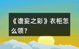 《譫妄之彩》衣柜怎么領(lǐng)？