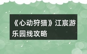 《心動狩獵》江宸游樂園線攻略