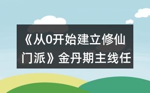 《從0開始建立修仙門派》金丹期主線任務(wù)攻略