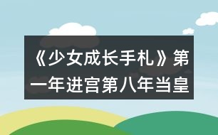 《少女成長手札》第一年進宮第八年當皇后攻略