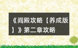 《閻殿攻略【養(yǎng)成版】》第二章攻略