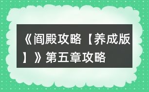 《閻殿攻略【養(yǎng)成版】》第五章攻略