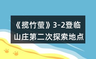 《攬竹螢》3-2登臨（山莊第二次探索地點詳解）