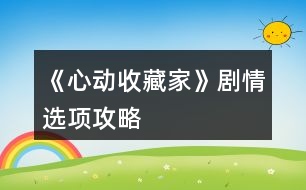 《心動收藏家》劇情選項攻略