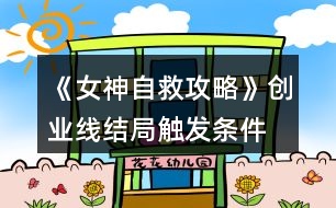 《女神自救攻略》創(chuàng)業(yè)線(xiàn)結(jié)局觸發(fā)條件
