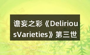 譫妄之彩《DeliriousVarieties》第三世界養(yǎng)成攻略