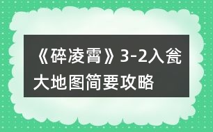 《碎凌霄》3-2入甕大地圖簡(jiǎn)要攻略