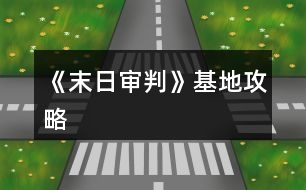 《末日審判》基地攻略