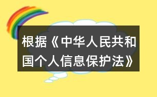 根據(jù)《中華人民共和國(guó)個(gè)人信息保護(hù)法》規(guī)定，在公共場(chǎng)所安裝圖像采集、個(gè)人身份識(shí)別設(shè)備，應(yīng)當(dāng)為維護(hù)公共安全所必需，遵守國(guó)家有關(guān)規(guī)定，并設(shè)置（）提示標(biāo)識(shí)。