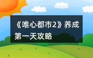 《唯心都市2》養(yǎng)成第一天攻略