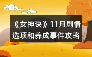 《女神訣》11月劇情選項(xiàng)和養(yǎng)成事件攻略