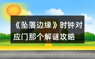 《墜落邊緣》時鐘對應(yīng)門那個解謎攻略