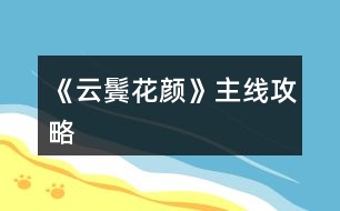 《云鬢花顏》主線攻略