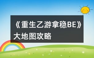 《重生乙游拿穩(wěn)BE》大地圖攻略