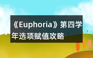 《Euphoria》第四學(xué)年選項(xiàng)賦值攻略