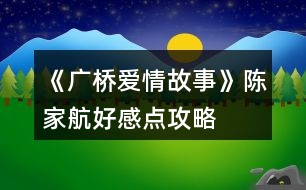 《廣橋愛(ài)情故事》陳家航好感點(diǎn)攻略