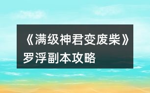 《滿級神君變廢柴》羅浮副本攻略