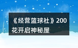 《經(jīng)營籃球社》200花開啟神秘屋