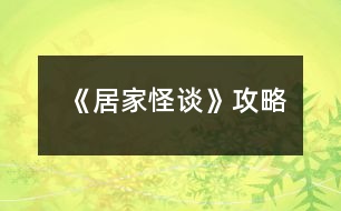 《居家怪談》攻略