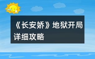 《長(zhǎng)安嬌》地獄開局詳細(xì)攻略