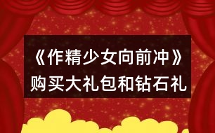 《作精少女向前沖》購(gòu)買大禮包和鉆石禮盒周末攻略