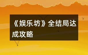 《娛樂(lè)坊》全結(jié)局達(dá)成攻略