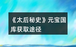 《太后秘史》元寶國(guó)庫(kù)獲取途徑