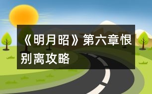 《明月昭》第六章恨別離攻略