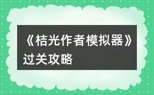 《桔光作者模擬器》過關攻略