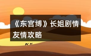 《東宮縛》長(zhǎng)姐劇情友情攻略