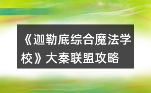 《迦勒底綜合魔法學(xué)校》大秦聯(lián)盟攻略