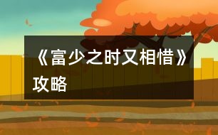 《富少之時又相惜》攻略