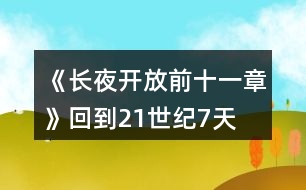 《長(zhǎng)夜—開(kāi)放前十一章》回到21世紀(jì)7天時(shí)間線攻略